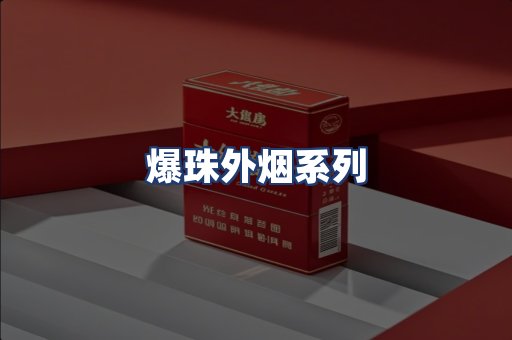 爆珠外烟系列