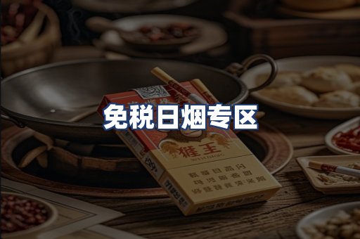 免税日烟专区