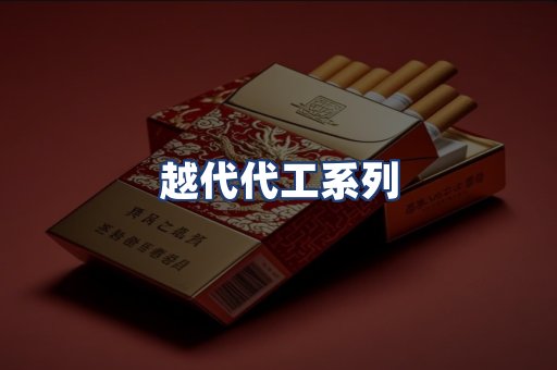 越代代工系列
