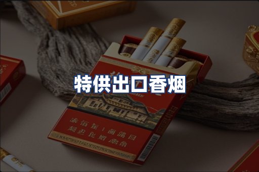特供出口香烟